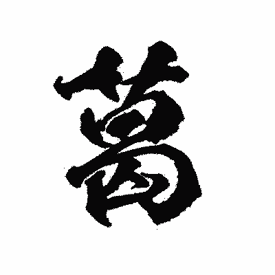 漢字「葛」の陽炎書体画像