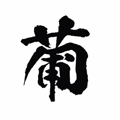 漢字「葡」の陽炎書体画像