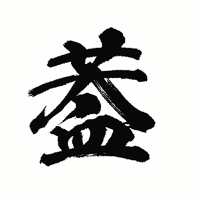 漢字「葢」の陽炎書体画像