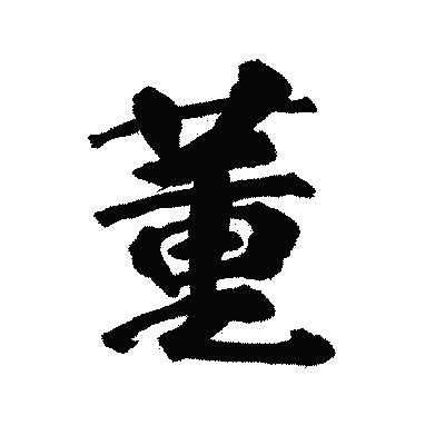 漢字「董」の陽炎書体画像