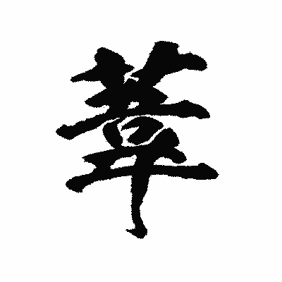 漢字「葦」の陽炎書体画像
