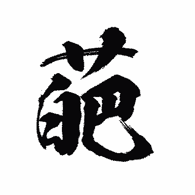 漢字「葩」の陽炎書体画像