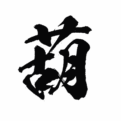 漢字「葫」の陽炎書体画像