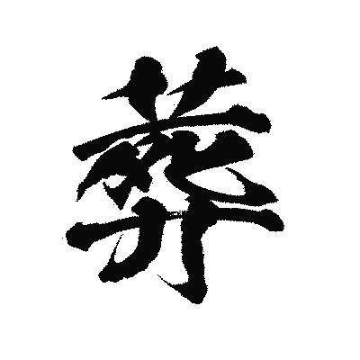 漢字「葬」の陽炎書体画像