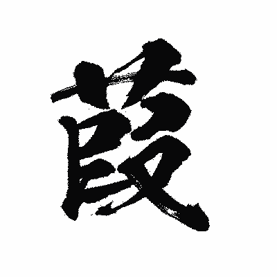 漢字「葭」の陽炎書体画像