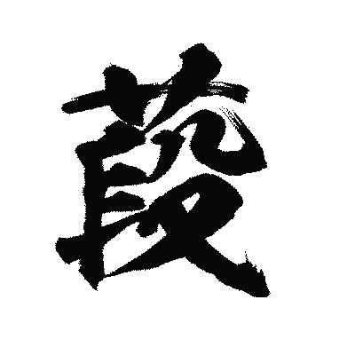 漢字「葮」の陽炎書体画像