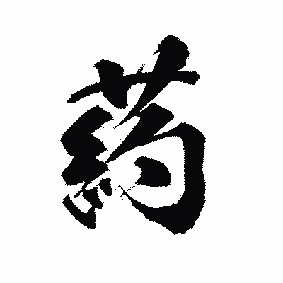漢字「葯」の陽炎書体画像
