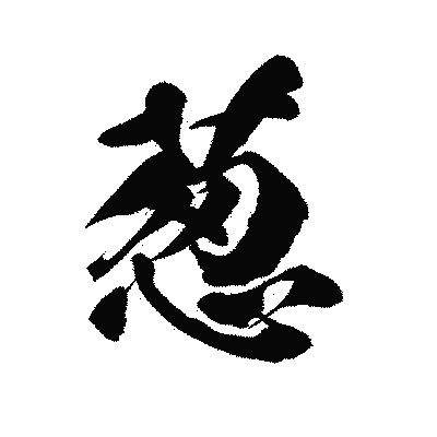 漢字「葱」の陽炎書体画像