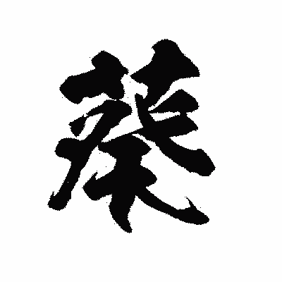漢字「葵」の陽炎書体画像