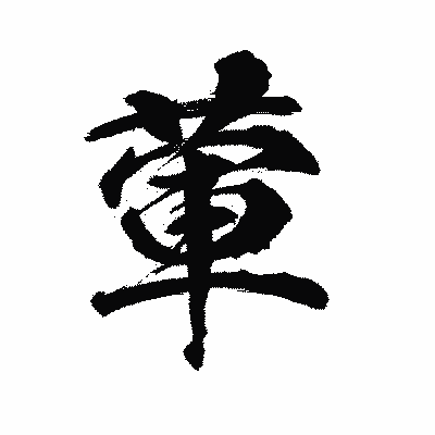 漢字「葷」の陽炎書体画像