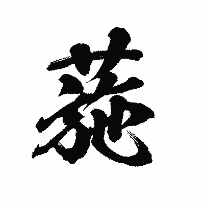 漢字「葹」の陽炎書体画像