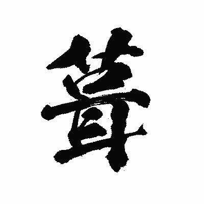 漢字「葺」の陽炎書体画像