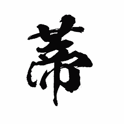 漢字「蒂」の陽炎書体画像