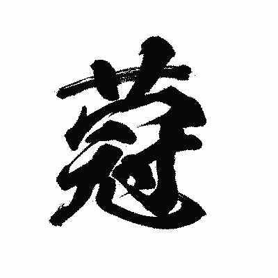 漢字「蒄」の陽炎書体画像