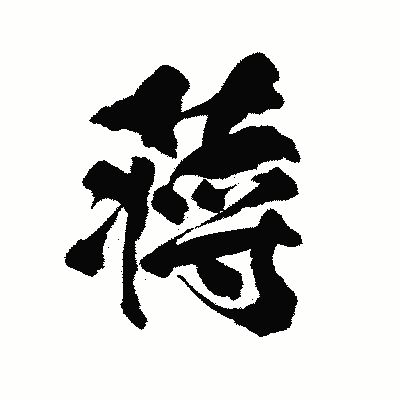 漢字「蒋」の陽炎書体画像