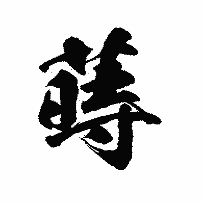 漢字「蒔」の陽炎書体画像