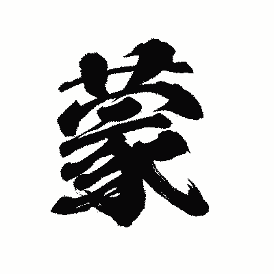 漢字「蒙」の陽炎書体画像