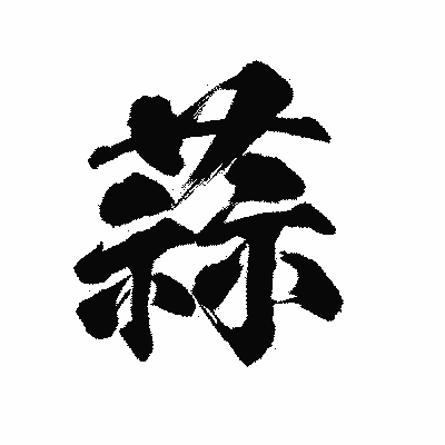 漢字「蒜」の陽炎書体画像