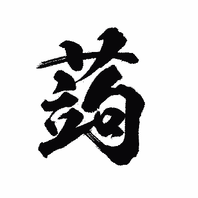 漢字「蒟」の陽炎書体画像