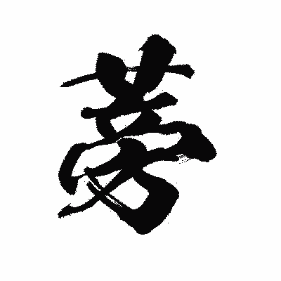 漢字「蒡」の陽炎書体画像