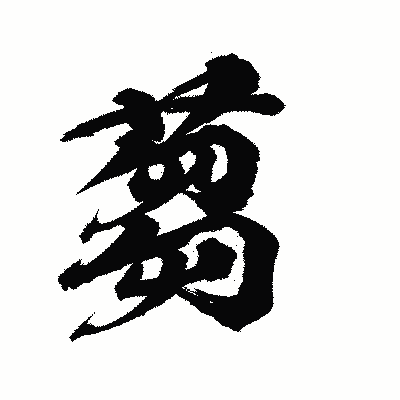 漢字「蒭」の陽炎書体画像