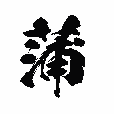漢字「蒲」の陽炎書体画像