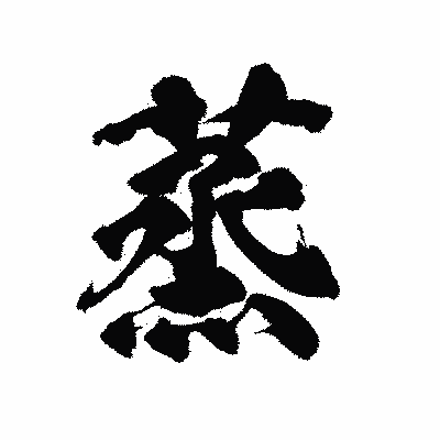 漢字「蒸」の陽炎書体画像