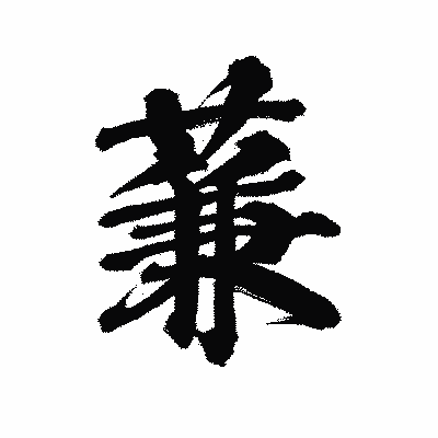 漢字「蒹」の陽炎書体画像