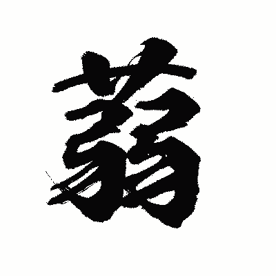 漢字「蒻」の陽炎書体画像