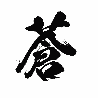 漢字「蒼」の陽炎書体画像
