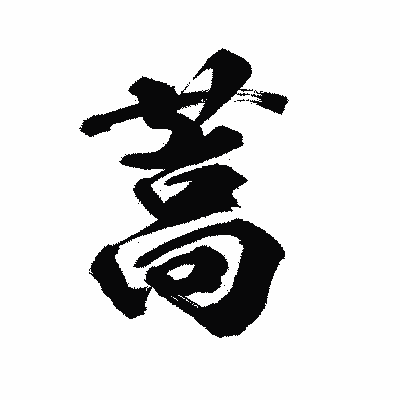 漢字「蒿」の陽炎書体画像