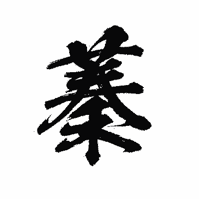 漢字「蓁」の陽炎書体画像