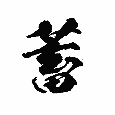 漢字「蓄」の陽炎書体画像