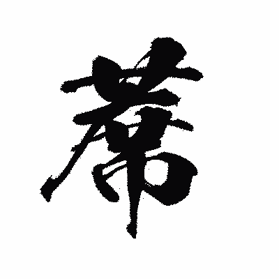 漢字「蓆」の陽炎書体画像