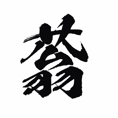 漢字「蓊」の陽炎書体画像