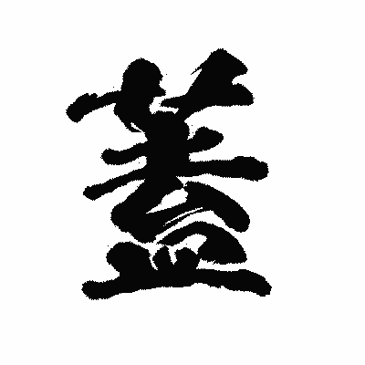 漢字「蓋」の陽炎書体画像