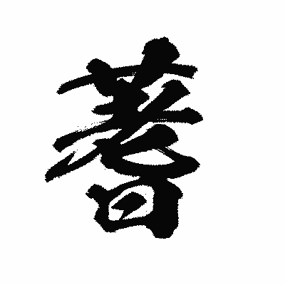 漢字「蓍」の陽炎書体画像