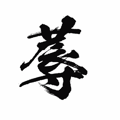 漢字「蓐」の陽炎書体画像