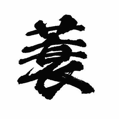 漢字「蓑」の陽炎書体画像