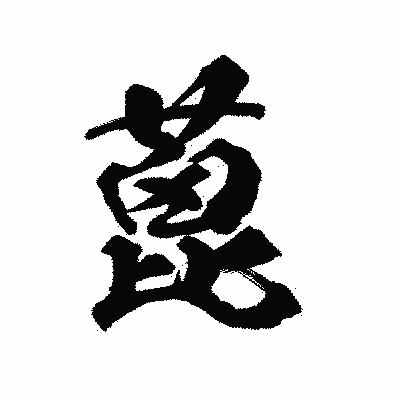 漢字「蓖」の陽炎書体画像