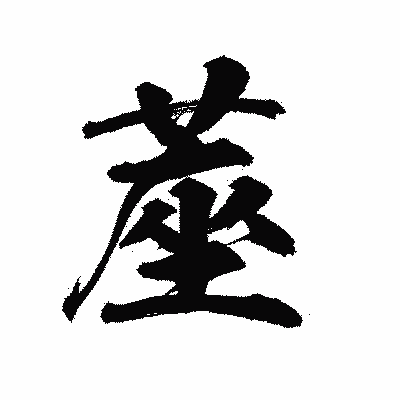漢字「蓙」の陽炎書体画像
