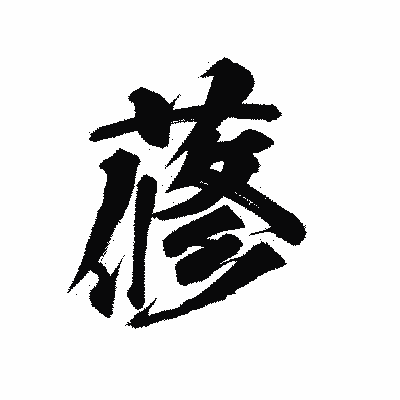 漢字「蓚」の陽炎書体画像