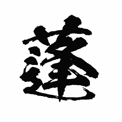 漢字「蓬」の陽炎書体画像