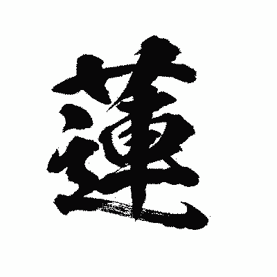 漢字「蓮」の陽炎書体画像