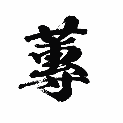 漢字「蓴」の陽炎書体画像