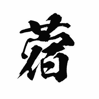 漢字「蓿」の陽炎書体画像