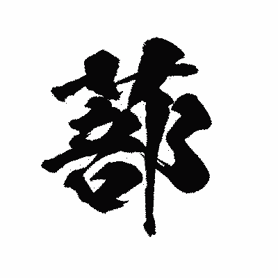 漢字「蔀」の陽炎書体画像
