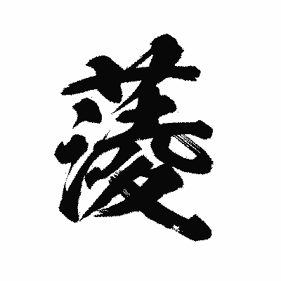 漢字「蔆」の陽炎書体画像