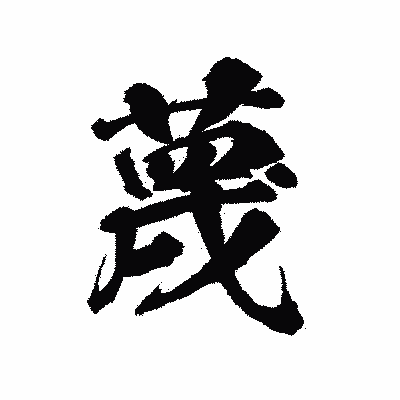漢字「蔑」の陽炎書体画像