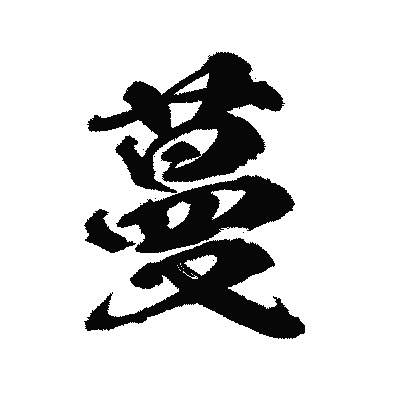 漢字「蔓」の陽炎書体画像
